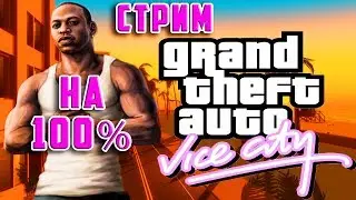 ПРОХОДИМ GTA VICE-CITY НА 100% | ШЕСТОЙ СТРИМ