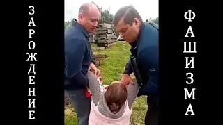 ТАК ЗАРОЖДАЕТСЯ ФАШИЗМ!