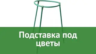 Подставка под цветы (Grinda) обзор 422386-30-50 бренд Grinda производитель Grinda (Германия)
