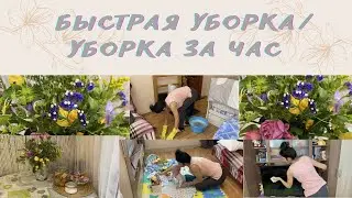 Быстрая эффективная уборка🧹 УБОРКА ЗА ЧАС🧚 МОТИВАЦИЯ НА УБОРКУ🧚