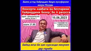 Имруз 15.06.2023. баъди соати 21.00 бо вакти  Москва  дар кафе  ИСФИСОР консерт  баргузор мегардад