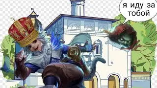Харит на мид мета?/смешные моменты из потной катки/mobile legends