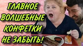 ГЛАВНОЕ ВОЛШЕБНЫЕ КОНФЕТКИ НЕ ЗАБЫТЬ!  ОЛЬГА УРАЛОЧКА LIVE..