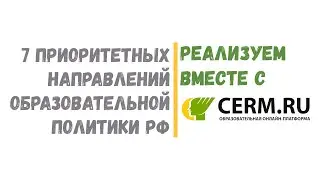 7 приоритетных направлений образовательной политики РФ:  реализуем вместе с CERM.ru