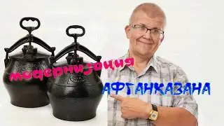 Модернизация афганказана. Чо ПОХАВАТЬ. 