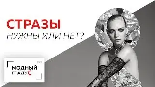 Стразы - нужны они нам или нет? Порассуждаем вместе с живописцем и психологом, Любовью Ушаковой.