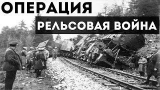 РЕЛЬСОВАЯ ВОЙНА, ОПЕРАЦИЯ 