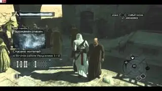 Assassin's Creed серия 7 - Исследование Иерусалима (часть 1)