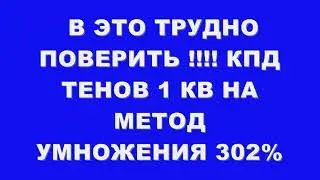 В ЭТО ТРУДНО ПОВЕРИТЬ !!! КПД ТЕНОВ 1КВ НА МЕТОДЕ УМНОЖЕНИЯ 302%
