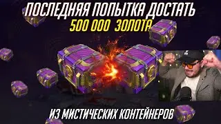 ПОСЛЕДНИЙ ШАНС ДОСТАТЬ 500 000 ЗОЛОТА ИЗ МИСТИКОВ Tanks Blitz