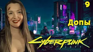 ДОПЫ УОРДА (9) 👾 CYBERPUNK (Киберпанк) 2077 👾 Обзор и Полное прохождение на русском PS4