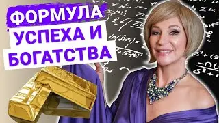 Моя личная формула успеха и процветания поможет вам стать богатым человеком