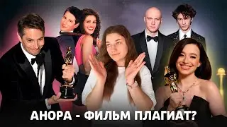 Как скопировать фильм и получить 5 оскаров? Обзор фильма «Анора» 