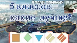 ЖЕСТЬ !😱😱🔥|КЛАСС ТАНКОВ ГАЙД ОБЗОР: - tank company
