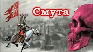 Смутное время