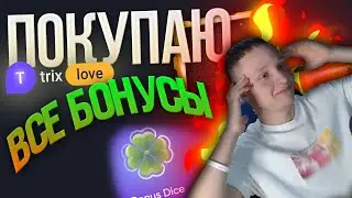 ПОКУПАЮ ВСЕ BONUS DICE на TRIX !