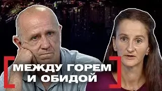 МЕЖДУ ГОРЕМ И ОБИДОЙ. Касается каждого