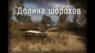 S.T.A.L.K.E.R Долина Шорохов №1 Три товарища