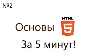 №2 | Введение в HTML | Основы HTML