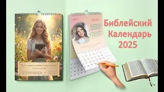 Библейский Календарь — 2025