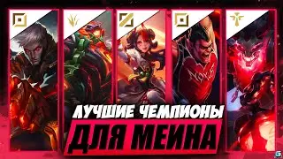 КОГО НАЧАТЬ МЕЙНИТЬ В WILD RIFT | КОГО КУПИТЬ WILD RIFT |  МЕТА WILD RIFT