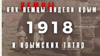 Как немцы видели Крым и крымских татар. Архив 1918 / Zera Zarema