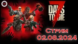 Стрим. Релиз. Продолжаем играть в 7 Days to Die v.1.0 #release #7daystodierelease #7daystodie #7dtd