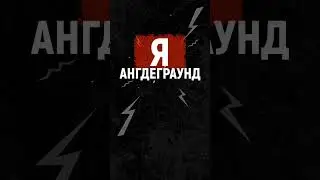 Андеграунд #shorts