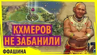 КХМЕРОВ не забанили и Лёша радостно решил стать Джайаварлёшей! Серия №1 Sid Meier's Civilization VI