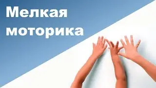 МЕЛКАЯ МОТОРИКА у детей ♥ РАЗВИТИЕ мелкой моторики