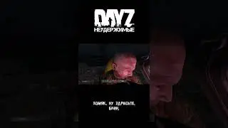 DayZ НЕУДЕРЖИМЫЕ 