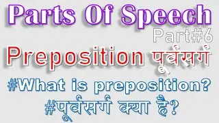 Preposition पूर्वसर्ग |#partsofspeech । Part#6 #englishgrammar #shorts #youtubeshorts #minutenotes