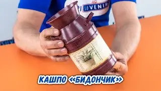 Кашпо «Бидончик»