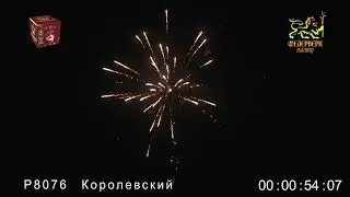 Р8076 Королевский (0,8