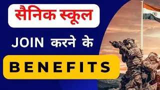 Sainik School Benefits | Sainik School Students Benefits | Sainik School Benefits in hindi