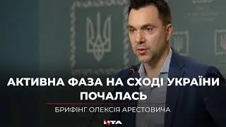 Окупанти розпочали другу активну фазу на сході Уркаїни - Брифінг Арестовича