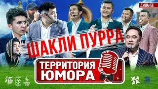 ТЮ: ШАКЛИ ПУРРА | САЛОМ ДУШАНБЕ - 2021