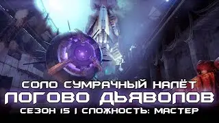 Соло Сумрачный Налёт - Логово Дьяволов (Сепикс Прайм). Destiny 2: Сезон Исчезновение.