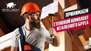 АПС ДСК: ТЕХНАДЗОР СТРОИТЕЛЬСТВА ДОМА ИЗ КЛЕЕНОГО БРУСА. СТЕНЫ