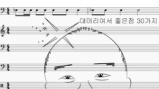 과나 - 대머리여서 좋은 점 30가지 | 청음 악보