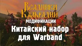 Подборка китайских модов для Warband