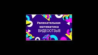 видеоотзыв о кружке "Увлекательная математика"