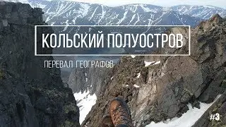 Перед диггом надо поруфить. Хибины. Перевал Географов