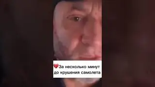 За несколько минут до крушение самолета Баку в Грозный 💔 Субхьануллах 🥹 