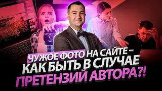Что делать, если вас обвиняют в неправомерном размещении чужих фотографий на сайте