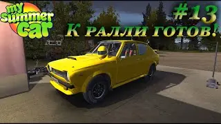 My summer car 2021 прохождение #13 | Подготовка к ралли!