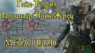 ВОИН ЖРЕЦ ЗИГМАРА-NEW META BUILD!!!! (4.9)
