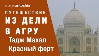 Taj Mahal and Red Fort. Travel from Delhi to Agra