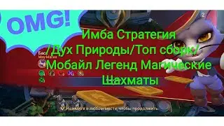 Топовая Стратегия/Дух Природы/Топ Сборка/Мобайл Легенд Магические Шахматы/Magic Chess Mobile Legends