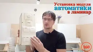 [160] Установка модуля автоматики на ламинарный бокс (модель 2024 Pro)